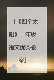 《四个太阳》一年级语文优秀教案