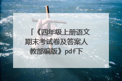 《四年级上册语文期末考试卷及答案人教部编版》pdf下载在线阅读全文，求百度网盘云资源