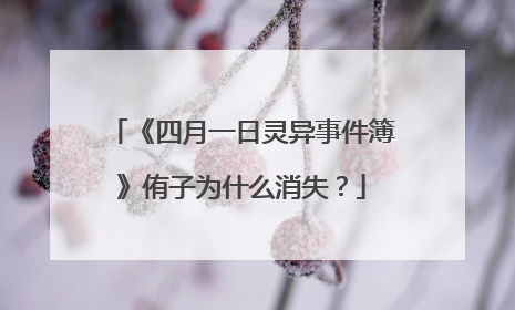 《四月一日灵异事件簿》侑子为什么消失？