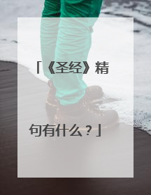 《圣经》精句有什么?