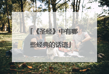 《圣经》中有哪些经典的话语