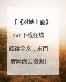 《对她上瘾》txt下载在线阅读全文,求百度网盘云资源