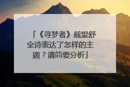《寻梦者》戴望舒全诗表达了怎样的主题?请简要分析