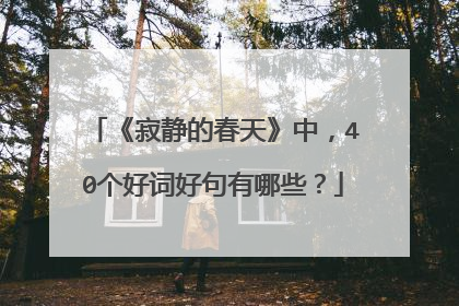 《寂静的春天》中，40个好词好句有哪些？