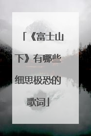 《富士山下》有哪些细思极恐的歌词