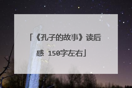 《孔子的故事》读后感 150字左右