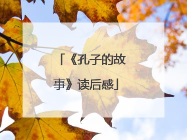 《孔子的故事》读后感