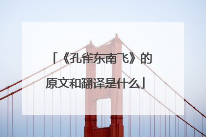 《孔雀东南飞》的原文和翻译是什么