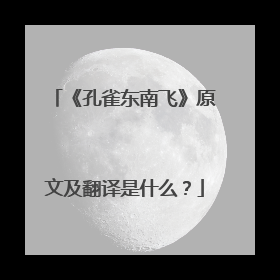 《孔雀东南飞》原文及翻译是什么？