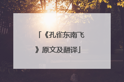 《孔雀东南飞》原文及翻译