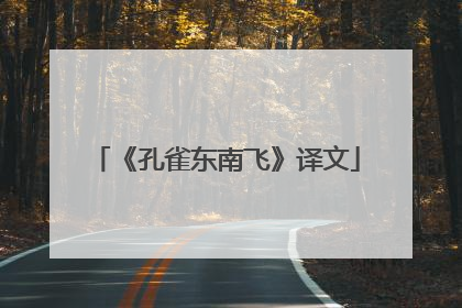 《孔雀东南飞》译文