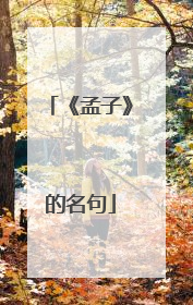 《孟子》的名句