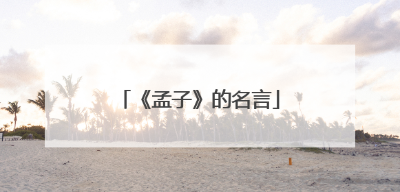 《孟子》的名言