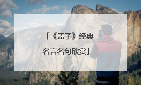 《孟子》经典名言名句欣赏