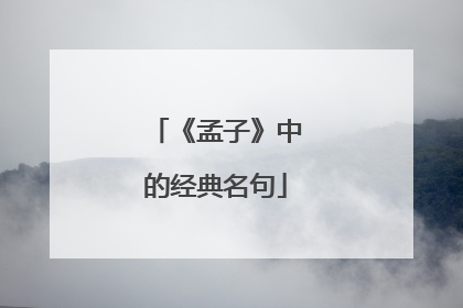 《孟子》中的经典名句