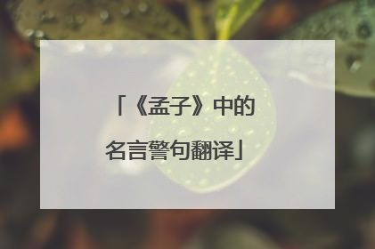 《孟子》中的名言警句翻译