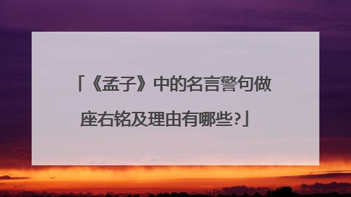 《孟子》中的名言警句做座右铭及理由有哪些?