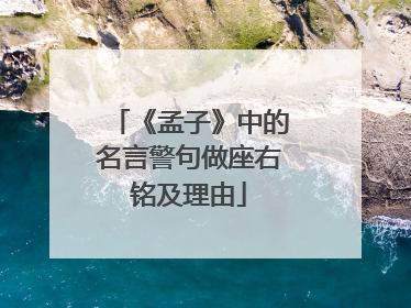 《孟子》中的名言警句做座右铭及理由