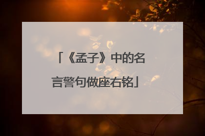 《孟子》中的名言警句做座右铭