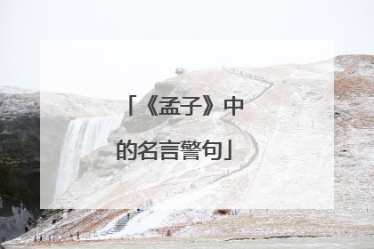 《孟子》中的名言警句