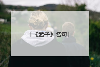 《孟子》名句