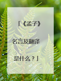《孟子》名言及翻译是什么?