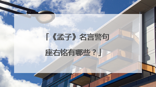 《孟子》名言警句座右铭有哪些?