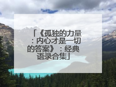 《孤独的力量：内心才是一切的答案》：经典语录合集