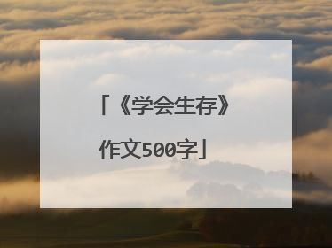 《学会生存》作文500字