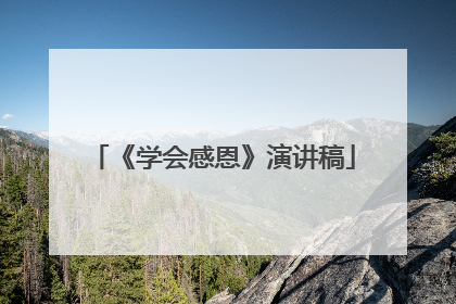 《学会感恩》演讲稿