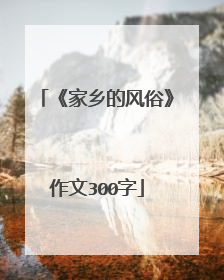 《家乡的风俗》作文300字