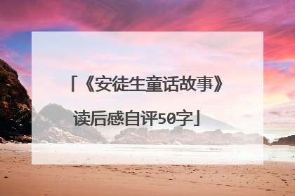 《安徒生童话故事》读后感自评50字