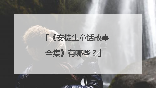 《安徒生童话故事全集》有哪些?