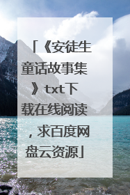 《安徒生童话故事集》txt下载在线阅读,求百度网盘云资源