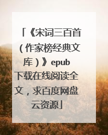 《宋词三百首（作家榜经典文库）》epub下载在线阅读全文，求百度网盘云资源
