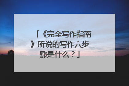 《完全写作指南》所说的写作六步骤是什么?
