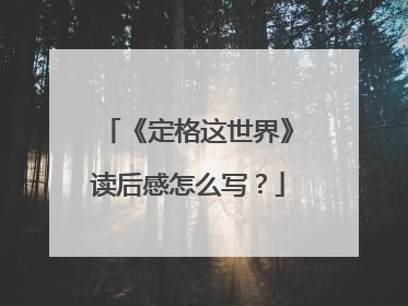 《定格这世界》读后感怎么写？
