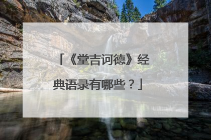 《堂吉诃德》经典语录有哪些？