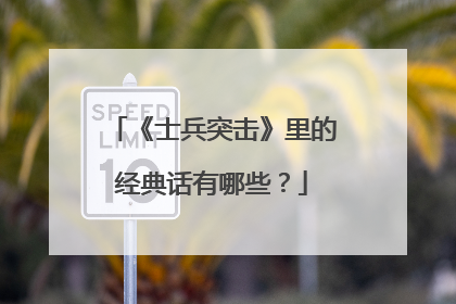 《士兵突击》里的经典话有哪些?