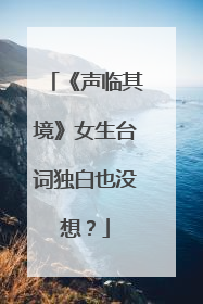 《声临其境》女生台词独白也没想?