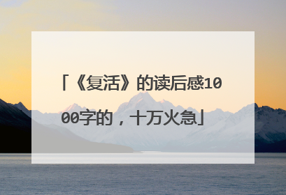 《复活》的读后感1000字的，十万火急