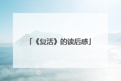 《复活》的读后感