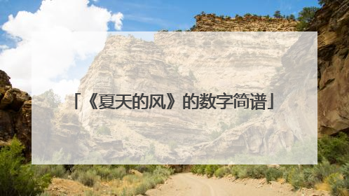 《夏天的风》的数字简谱