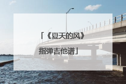 《夏天的风》指弹吉他谱