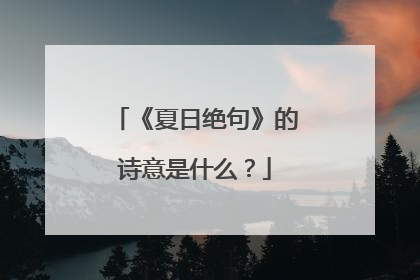 《夏日绝句》的诗意是什么?