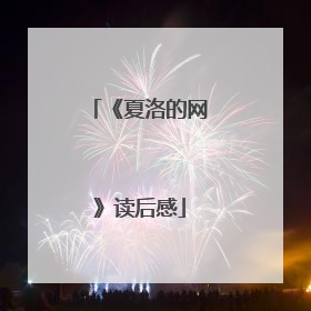 《夏洛的网》读后感