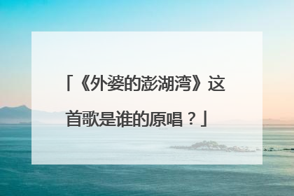 《外婆的澎湖湾》这首歌是谁的原唱？