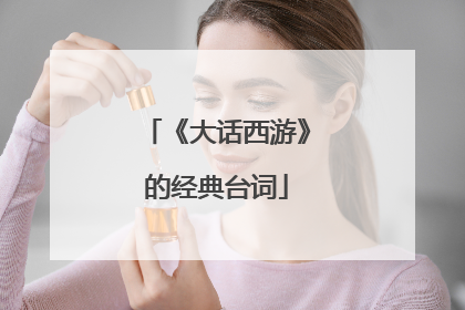 《大话西游》的经典台词