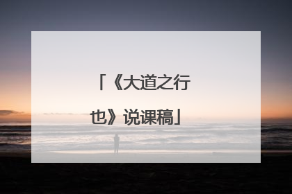 《大道之行也》说课稿