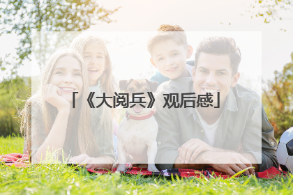 《大阅兵》观后感